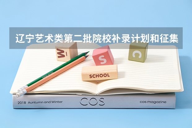 辽宁艺术类第二批院校补录计划和征集志愿填报 高职高考 补录 一共可以填几个志愿