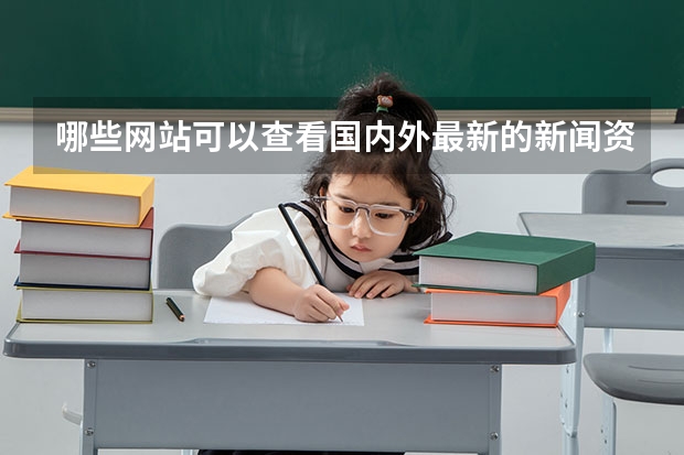 哪些网站可以查看国内外最新的新闻资讯?