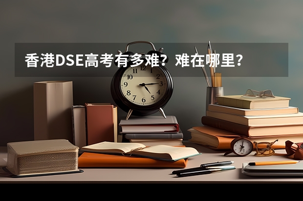 香港DSE高考有多难？难在哪里？