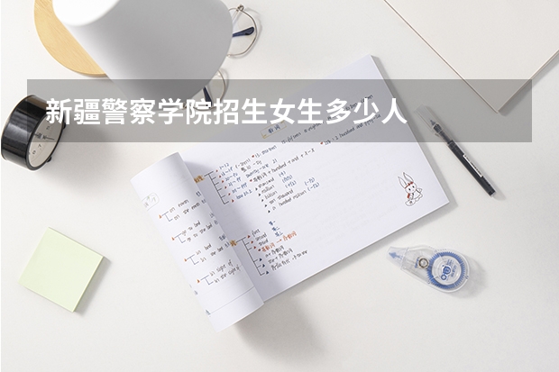 新疆警察学院招生女生多少人