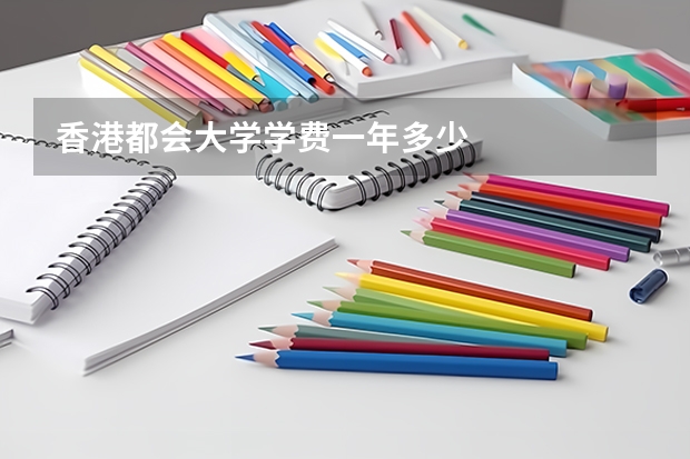 香港都会大学学费一年多少