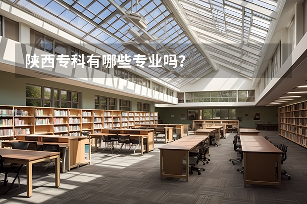 陕西专科有哪些专业吗？