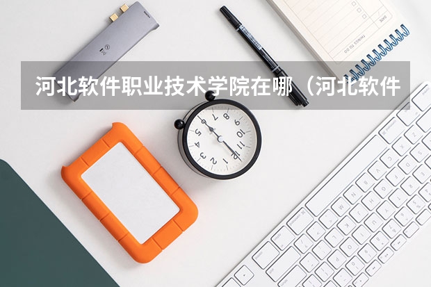 河北软件职业技术学院在哪（河北软件职业技术学院在哪？）