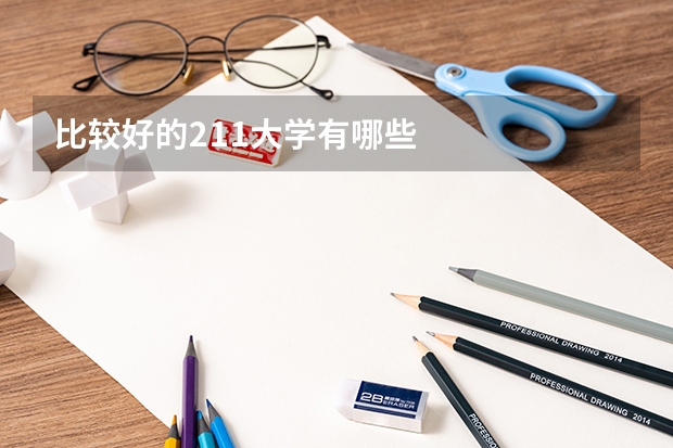 比较好的211大学有哪些