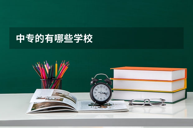 中专的有哪些学校