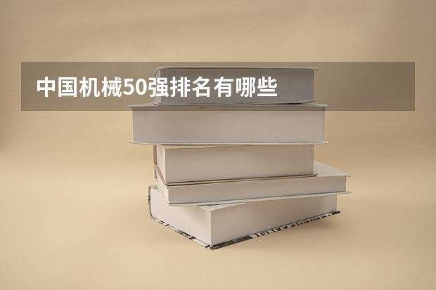 中国机械50强排名有哪些