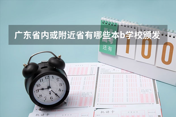 广东省内或附近省有哪些本b学校颁发的是校本部的毕业证的呢？急求、