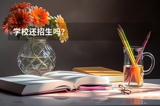 学校还招生吗？