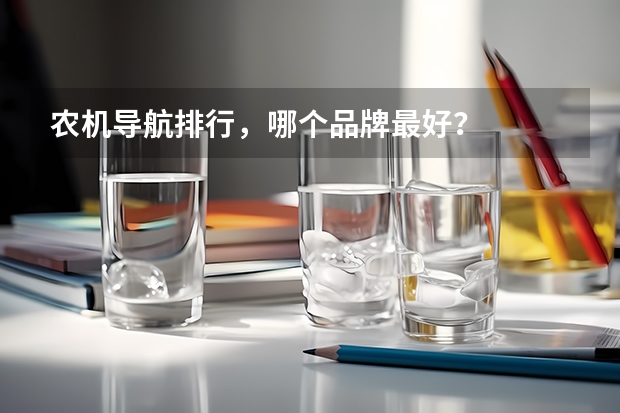 农机导航排行，哪个品牌最好？