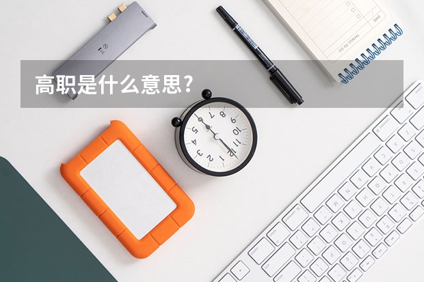 高职是什么意思?