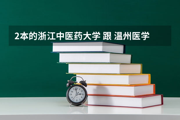 2本的浙江中医药大学 跟 温州医学院 护理专业的哪个比较好..?    急用..!