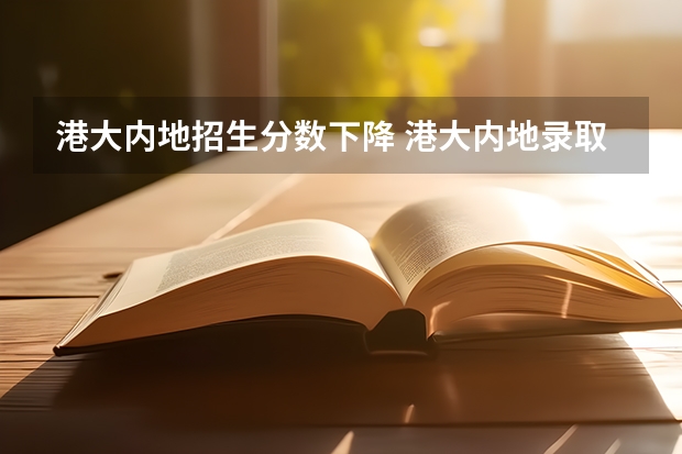 港大内地招生分数下降 港大内地录取分数线