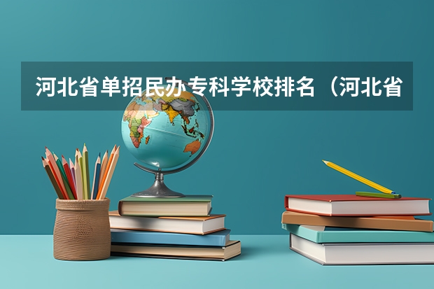 河北省单招民办专科学校排名（河北省专科学校排名）