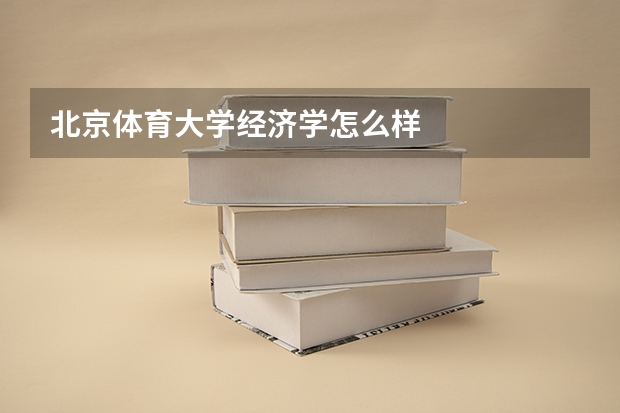 北京体育大学经济学怎么样