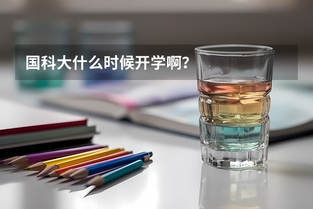 国科大什么时候开学啊？