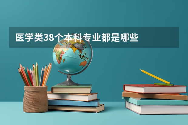 医学类38个本科专业都是哪些