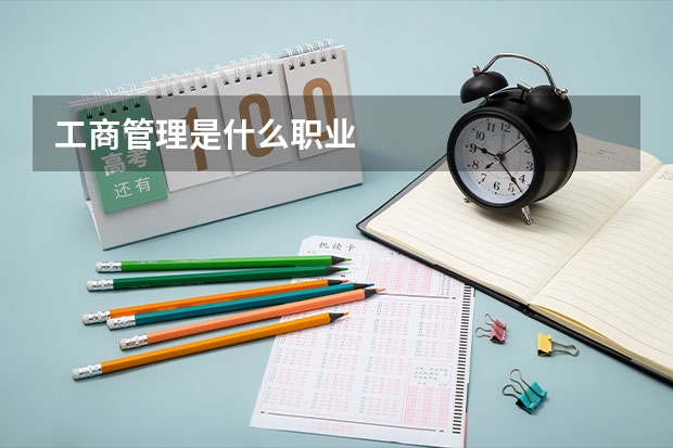 工商管理是什么职业