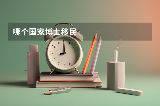 哪个国家博士移民