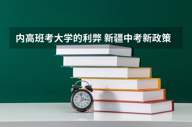内高班考大学的利弊 新疆中考新政策