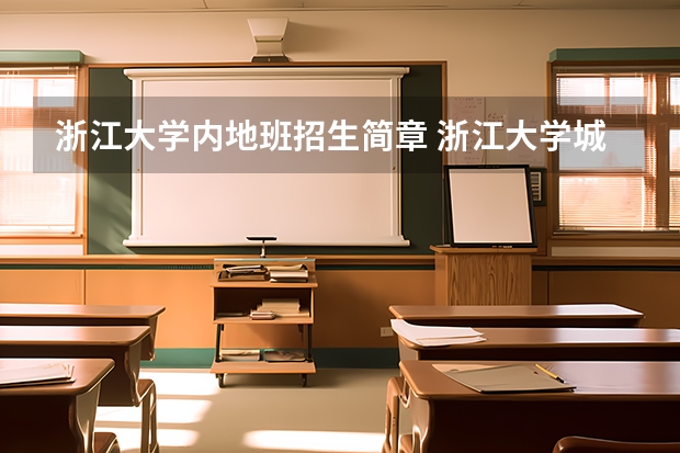 浙江大学内地班招生简章 浙江大学城市学院招生简章第7条说的120%招收，包括浙江省内么？