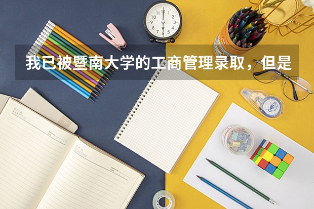 我已被暨南大学的工商管理录取，但是招生指标上说我是珠海学院的。那是不是我就没有回本部的机会了？？（我想问一下暨南大学内招生的宿舍条件？）