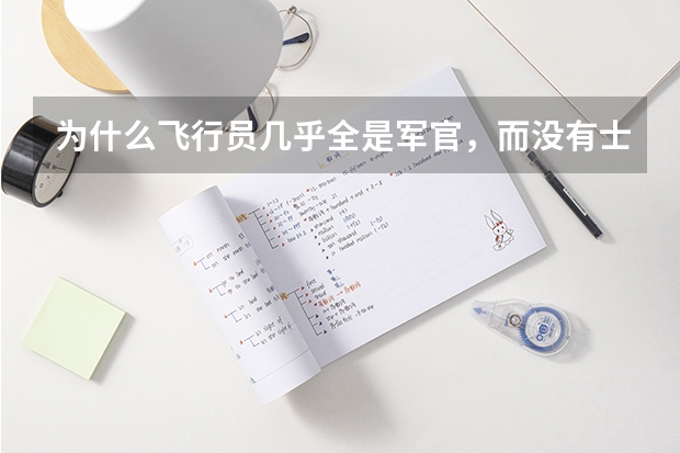 为什么飞行员几乎全是军官，而没有士兵？