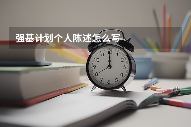 强基计划个人陈述怎么写