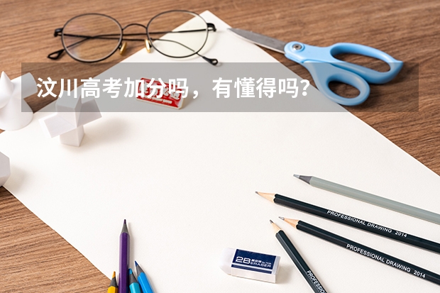 汶川高考加分吗，有懂得吗？