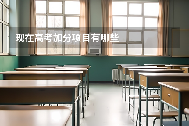 现在高考加分项目有哪些
