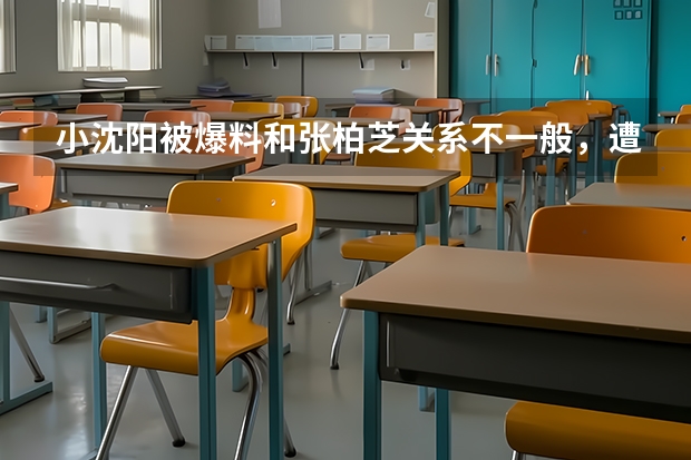 小沈阳被爆料和张柏芝关系不一般，遭赵本山雪藏警告，背后原因是什么呢？