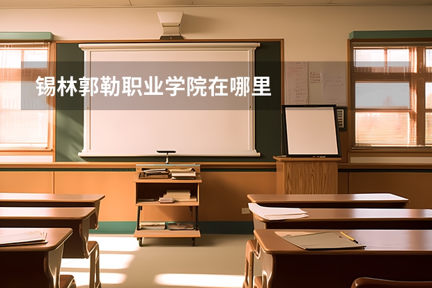 锡林郭勒职业学院在哪里