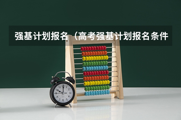 强基计划报名（高考强基计划报名条件）