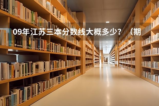 09年江苏三本分数线大概多少？（期待权威人士）我是南京理科生、三门292分、选测BC、能报南京的什么三本？