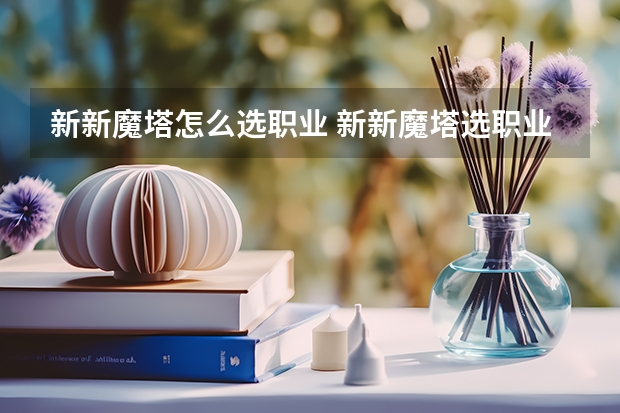 新新魔塔怎么选职业 新新魔塔选职业的教程