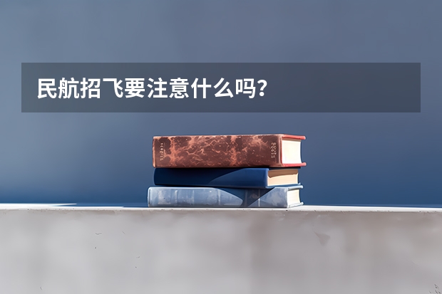 民航招飞要注意什么吗?