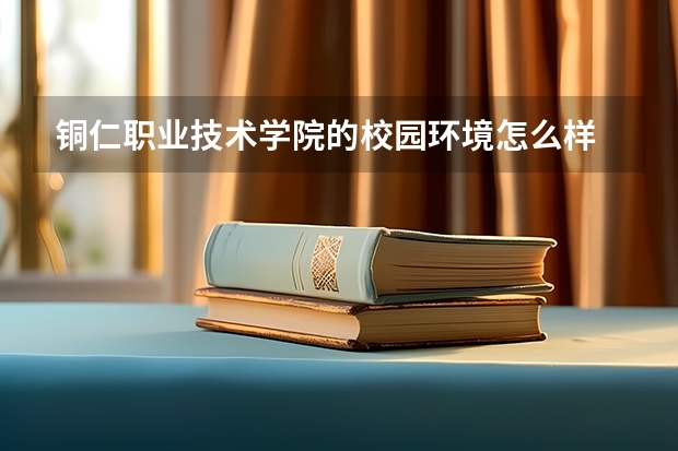 铜仁职业技术学院的校园环境怎么样