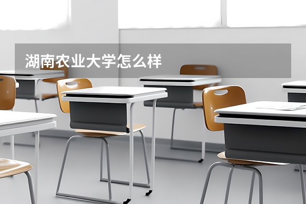 湖南农业大学怎么样