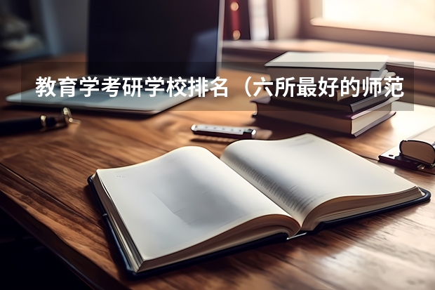 教育学考研学校排名（六所最好的师范大学排名）