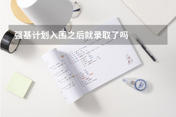强基计划入围之后就录取了吗
