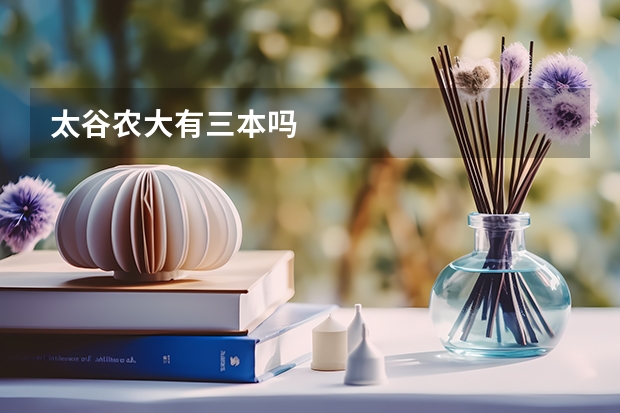 太谷农大有三本吗
