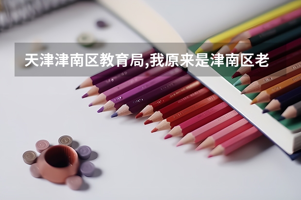 天津津南区教育局,我原来是津南区老师，后来辞职不干了，但是教育局不干，要交违约金才给档案，怎么办
