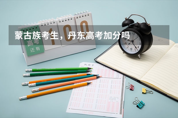 蒙古族考生，丹东高考加分吗