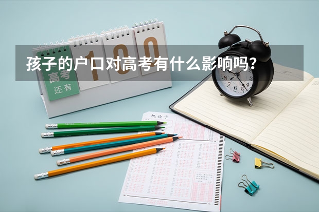 孩子的户口对高考有什么影响吗？