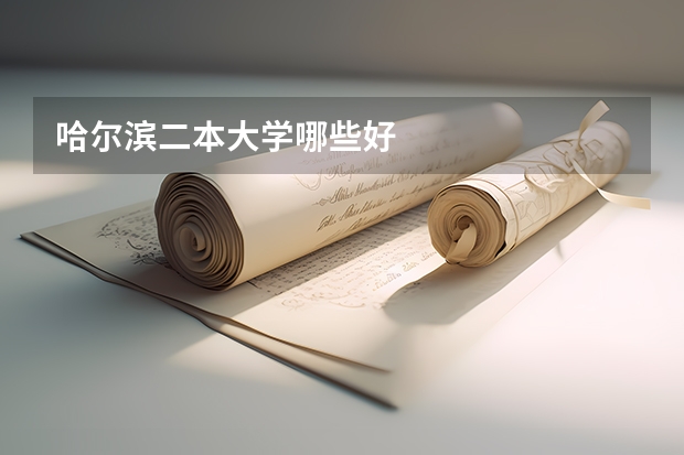 哈尔滨二本大学哪些好