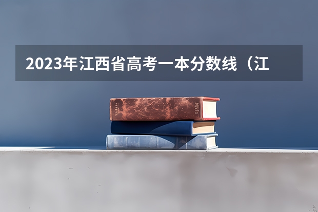 2023年江西省高考一本分数线（江西近三年高考分数线）