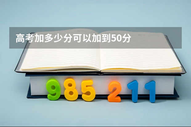 高考加多少分可以加到50分