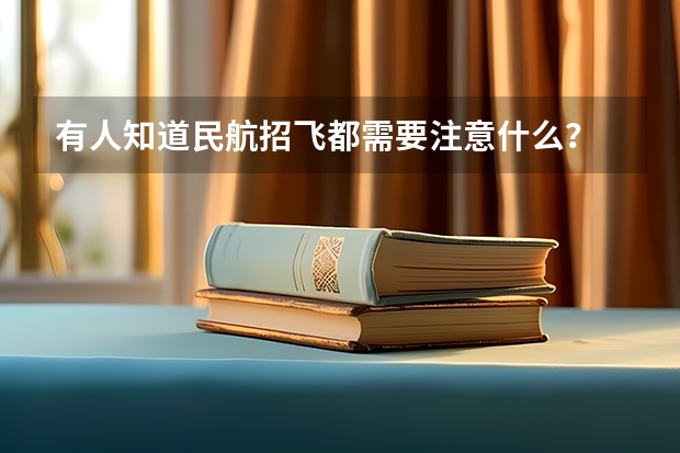 有人知道民航招飞都需要注意什么？