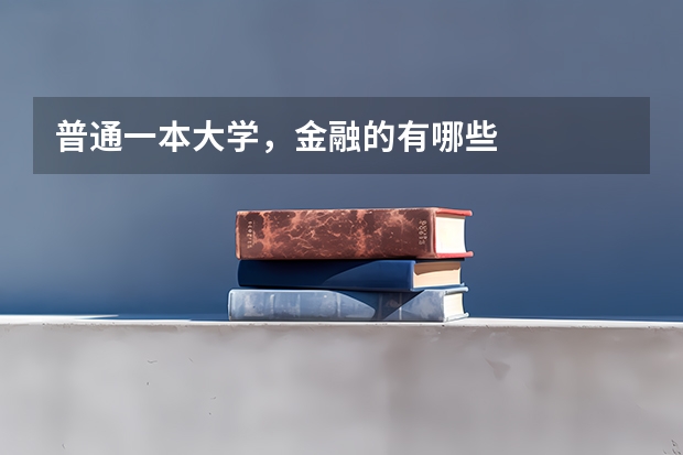 普通一本大学，金融的有哪些