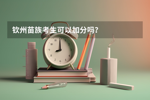 钦州苗族考生可以加分吗？