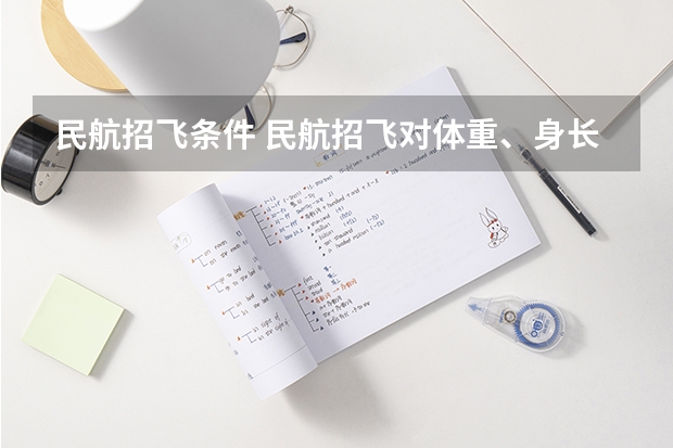 民航招飞条件 民航招飞对体重、身长、坐高、腿长、臂长、胸围、肺活量、握力等有何要求?